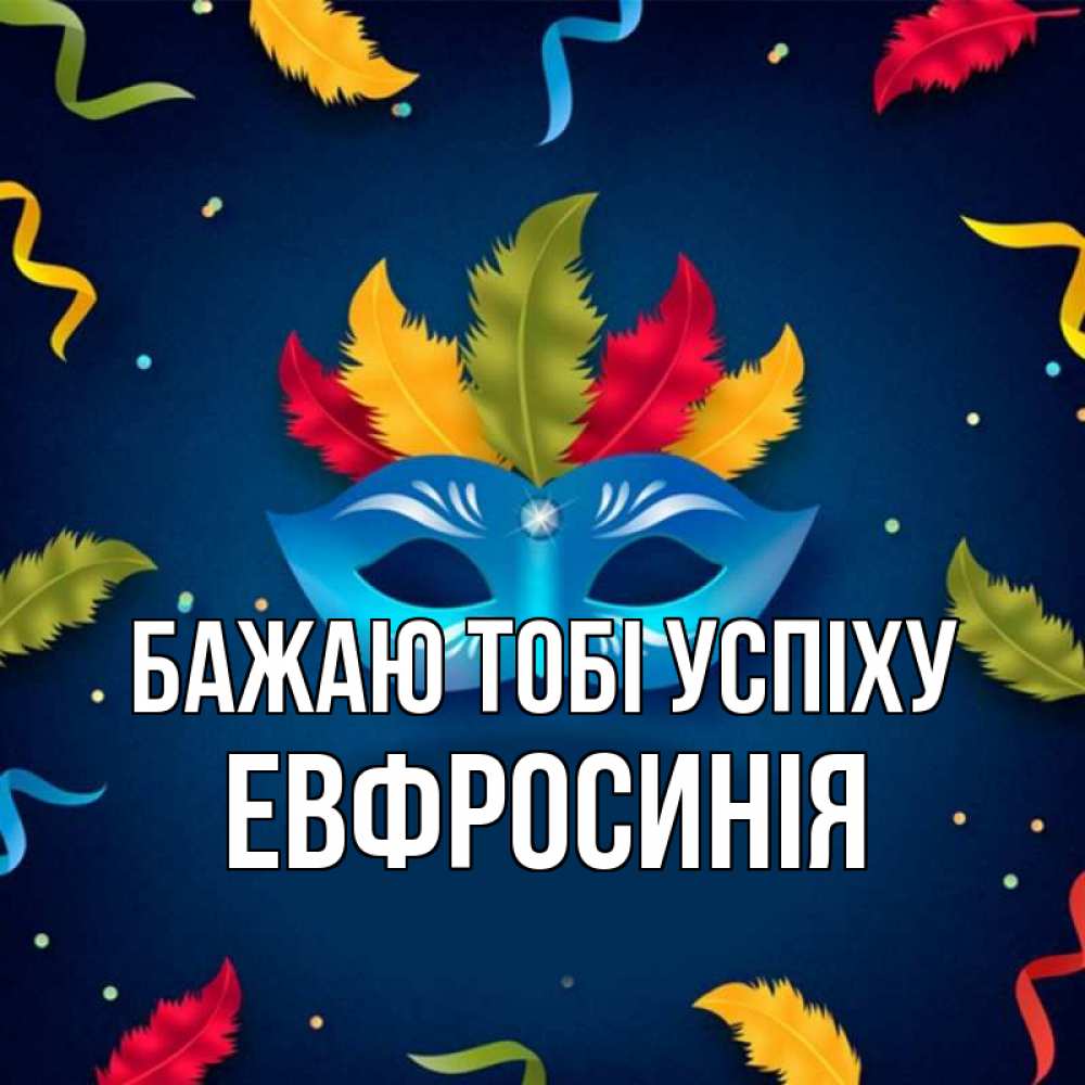 Открытка на каждый день з підписом, Евфросинія Бажаю тобі успіху маска Прикольна листівка з побажанням онлайн скачати безкоштовно 