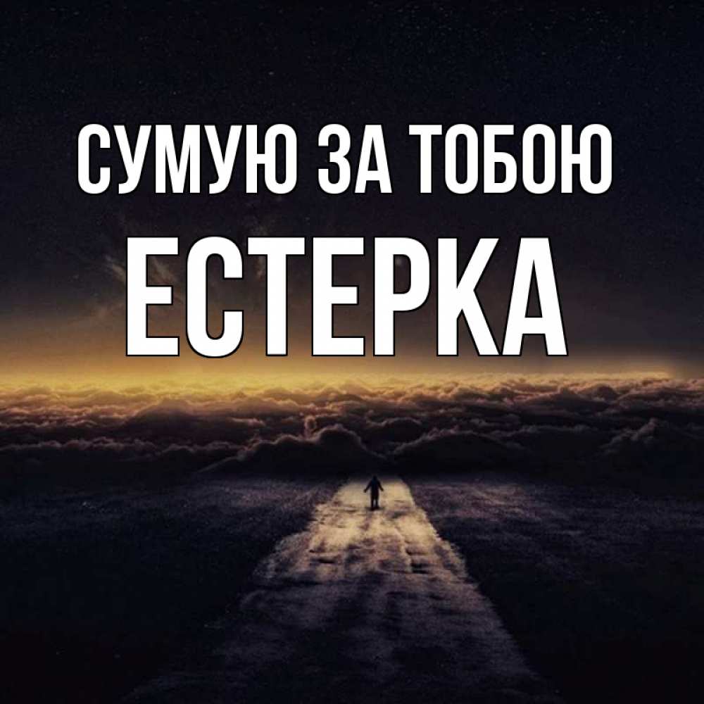 Открытка на каждый день з підписом, Естерка Сумую за тобою идем Прикольна листівка з побажанням онлайн скачати безкоштовно 