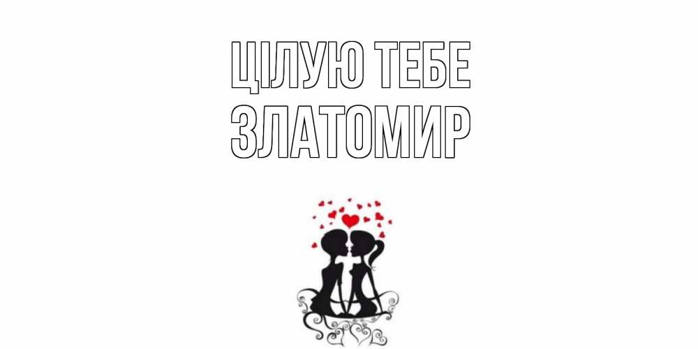 Открытка на каждый день з підписом, Златомир Цілую тебе силует, поцелуй Прикольна листівка з побажанням онлайн скачати безкоштовно 