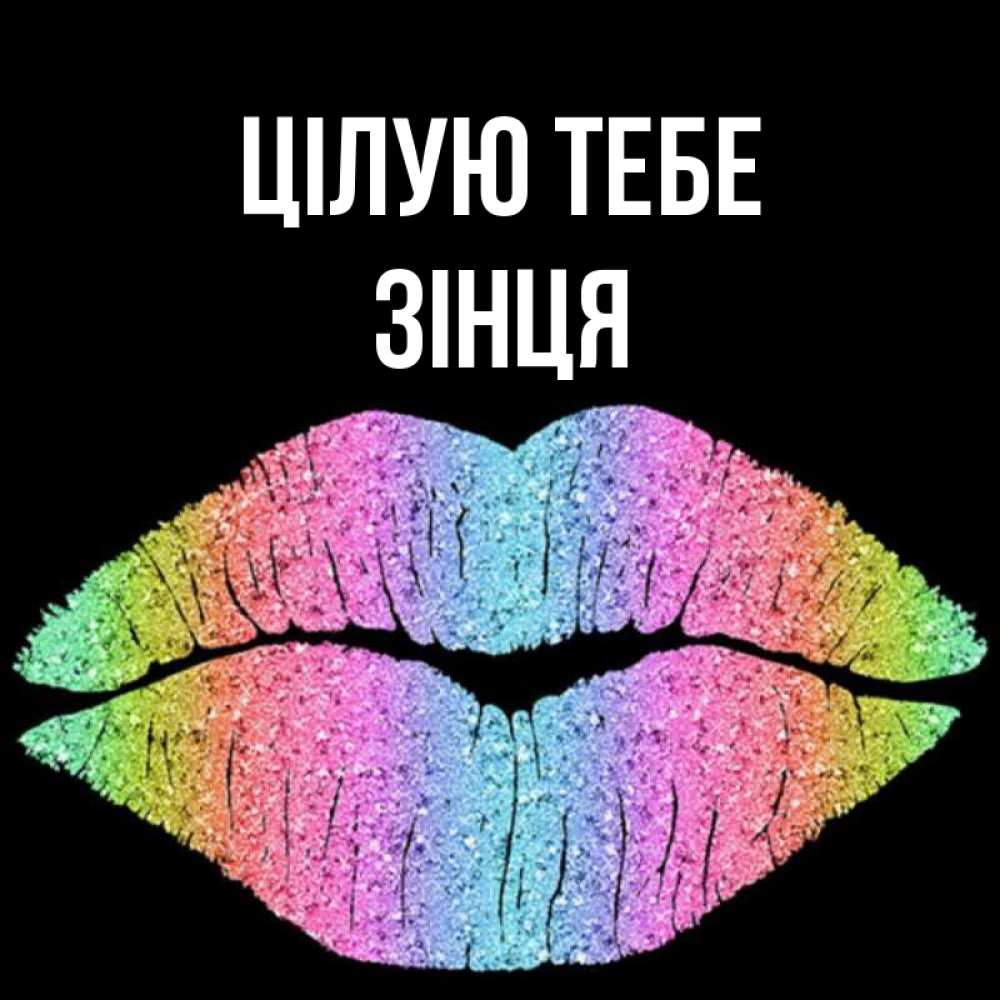 Открытка на каждый день з підписом, Зінця Цілую тебе след от губ на черном фоне Прикольна листівка з побажанням онлайн скачати безкоштовно 