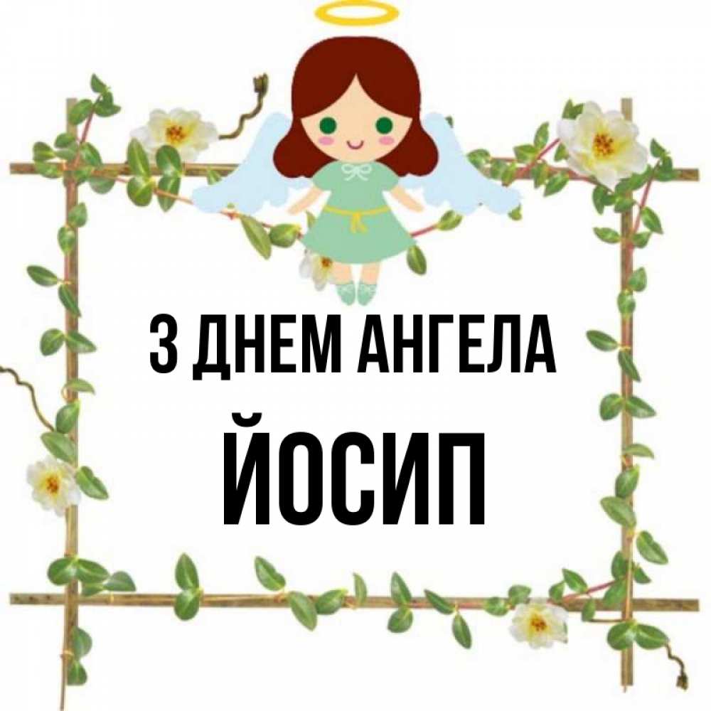 Открытка на каждый день з підписом, Йосип З Днем ангела Ангел с нимбом Прикольна листівка з побажанням онлайн скачати безкоштовно 