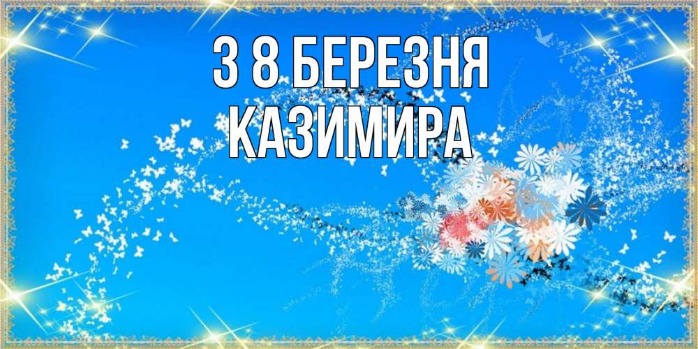 Открытка на каждый день з підписом, Казимира З 8 БЕРЕЗНЯ открытка с подписью к международному женскому дню Прикольна листівка з побажанням онлайн скачати безкоштовно 