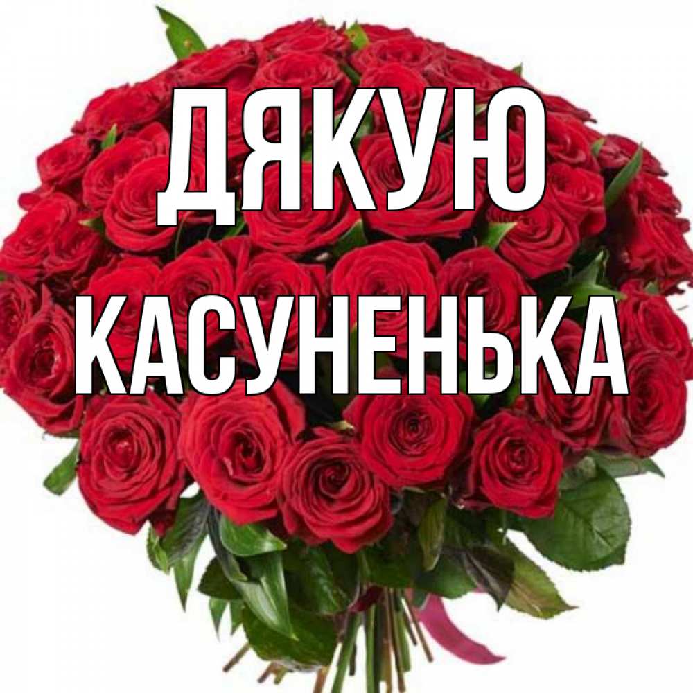 Открытка на каждый день з підписом, Касуненька Дякую букет красных роз Прикольна листівка з побажанням онлайн скачати безкоштовно 