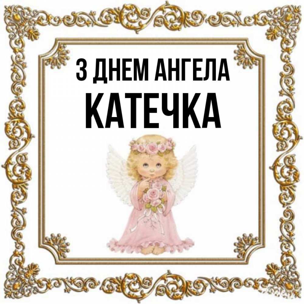 Открытка на каждый день з підписом, Катечка З Днем ангела девочка ангел с крыльями и цветами в розовом платье Прикольна листівка з побажанням онлайн скачати безкоштовно 