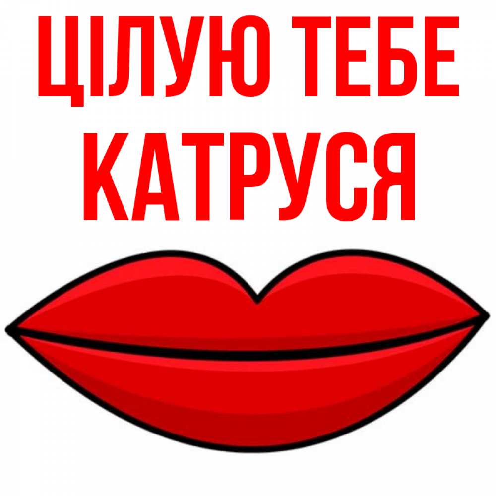Открытка на каждый день з підписом, Катруся Цілую тебе губы векторные Прикольна листівка з побажанням онлайн скачати безкоштовно 