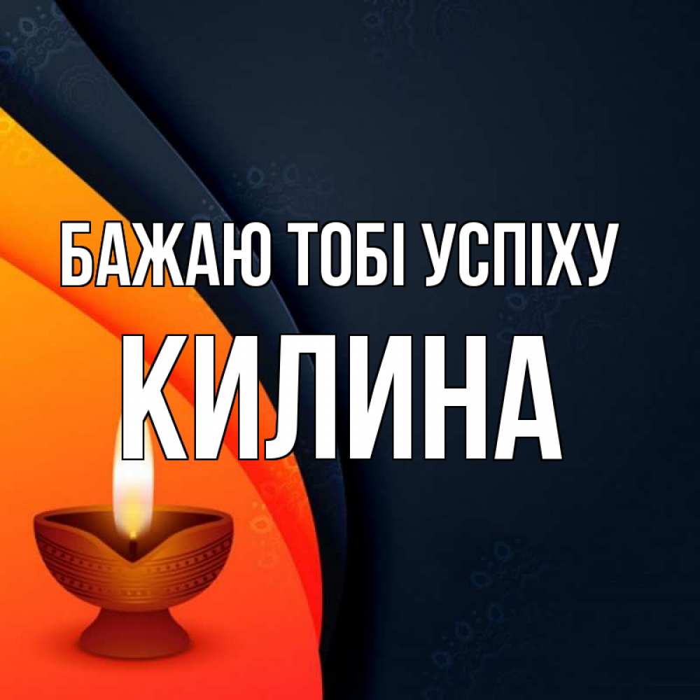 Открытка на каждый день з підписом, Килина Бажаю тобі успіху абстрактный фон Прикольна листівка з побажанням онлайн скачати безкоштовно 