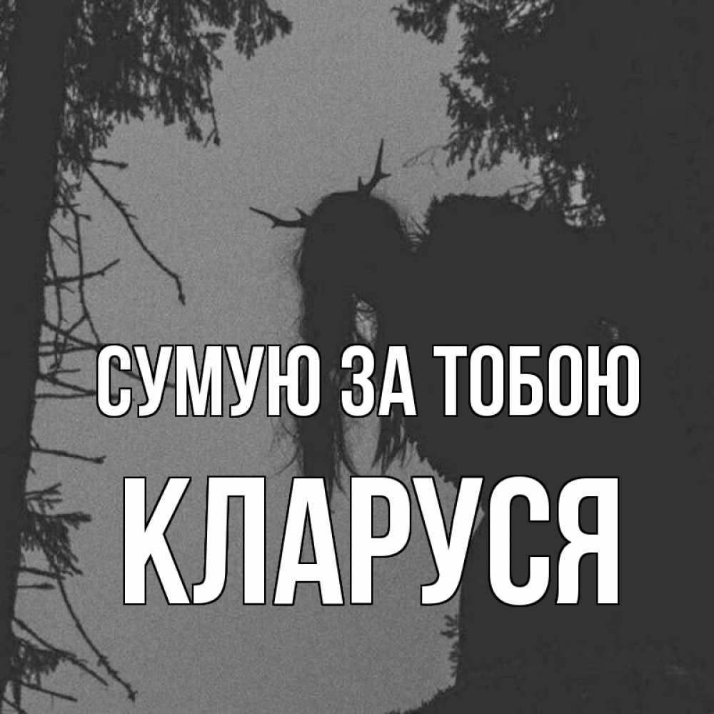 Открытка на каждый день з підписом, Кларуся Сумую за тобою пугаю Прикольна листівка з побажанням онлайн скачати безкоштовно 