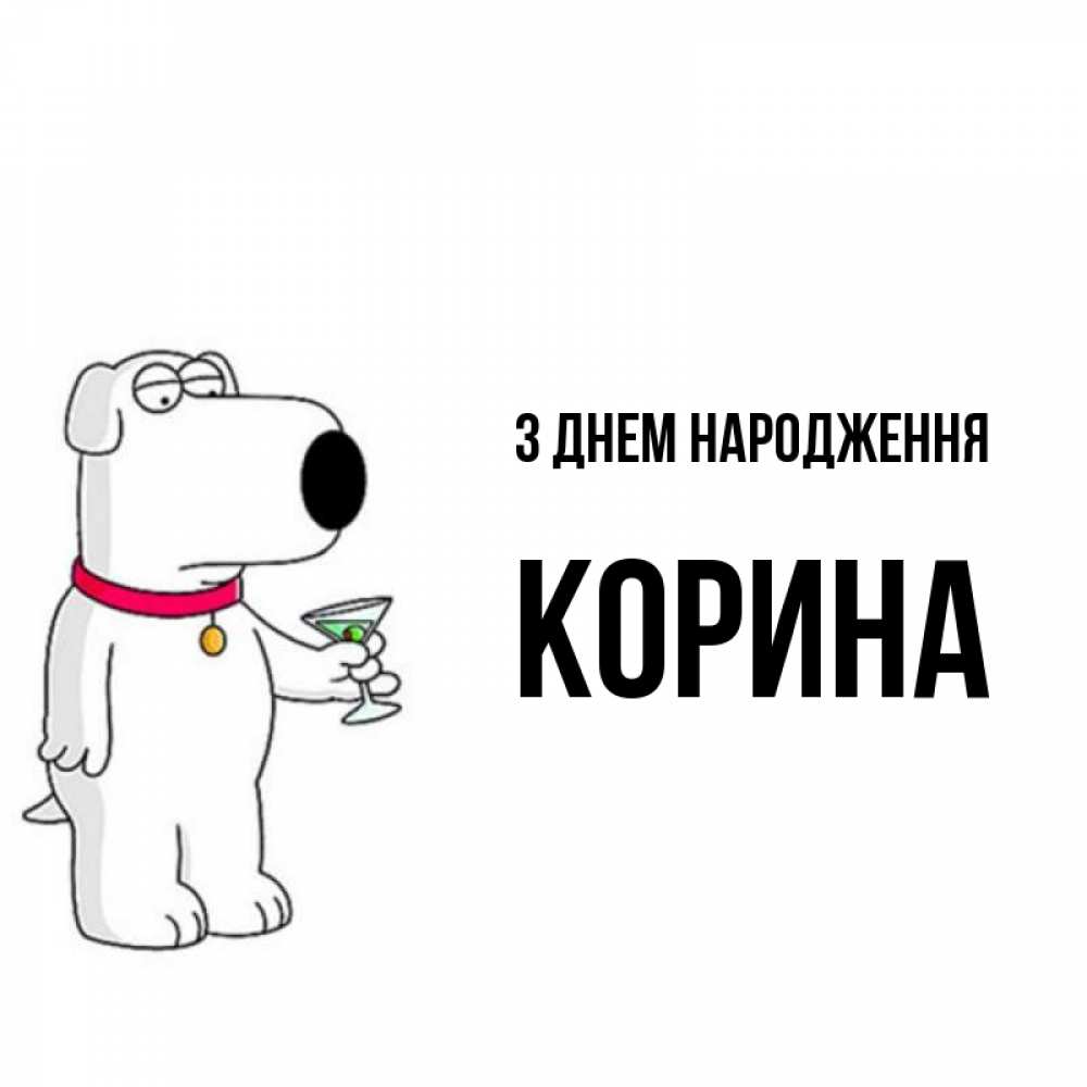 Открытка на каждый день з підписом, Корина З Днем народження песик с оливками Прикольна листівка з побажанням онлайн скачати безкоштовно 