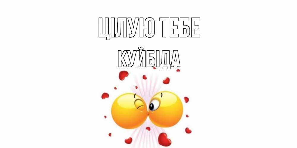 Открытка на каждый день з підписом, Куйбіда Цілую тебе поцелуй Прикольна листівка з побажанням онлайн скачати безкоштовно 