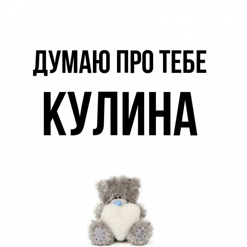 Открытка на каждый день з підписом, Кулина Думаю про тебе тедди с сердечком для любимой Прикольна листівка з побажанням онлайн скачати безкоштовно 