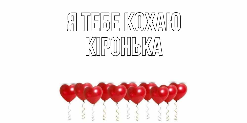 Открытка на каждый день з підписом, Кіронька Я тебе кохаю воздушные шары, сердце Прикольна листівка з побажанням онлайн скачати безкоштовно 