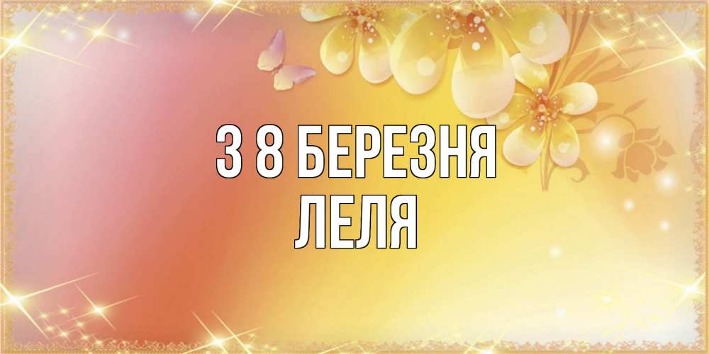 Открытка на каждый день з підписом, Леля З 8 БЕРЕЗНЯ бесплатные открытки на международный женский день Прикольна листівка з побажанням онлайн скачати безкоштовно 