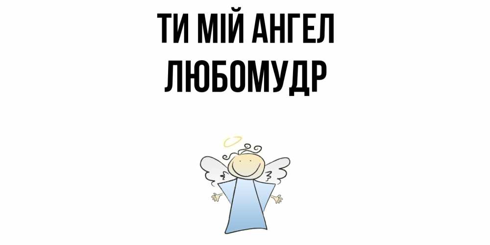 Открытка на каждый день з підписом, Любомудр Ти мій ангел ангел Прикольна листівка з побажанням онлайн скачати безкоштовно 
