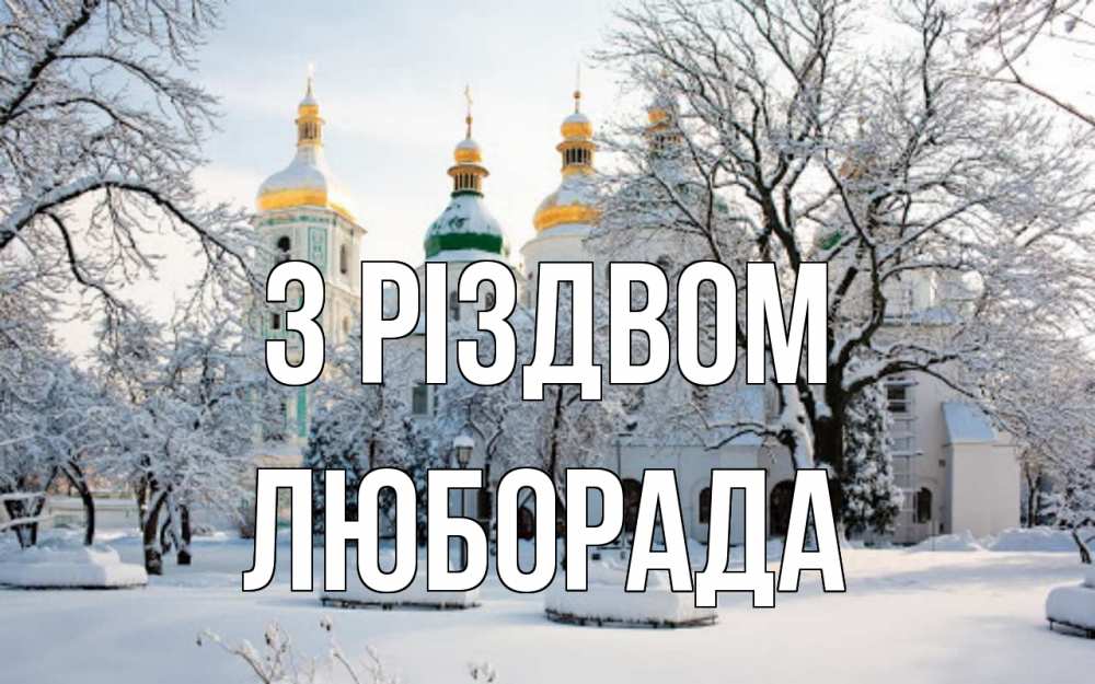 Открытка на каждый день з підписом, Люборада З Різдвом зима, церковь Прикольна листівка з побажанням онлайн скачати безкоштовно 