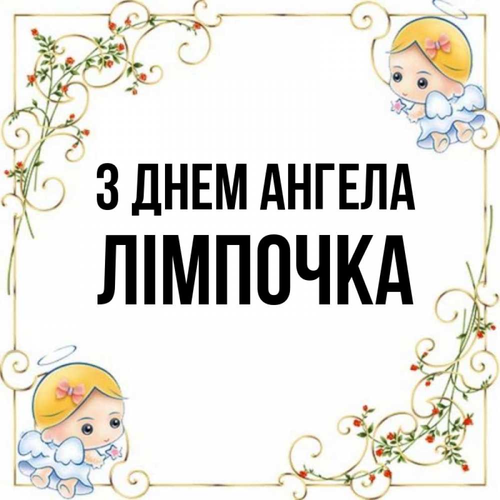 Открытка на каждый день з підписом, Лімпочка З Днем ангела девочки ангелы Прикольна листівка з побажанням онлайн скачати безкоштовно 
