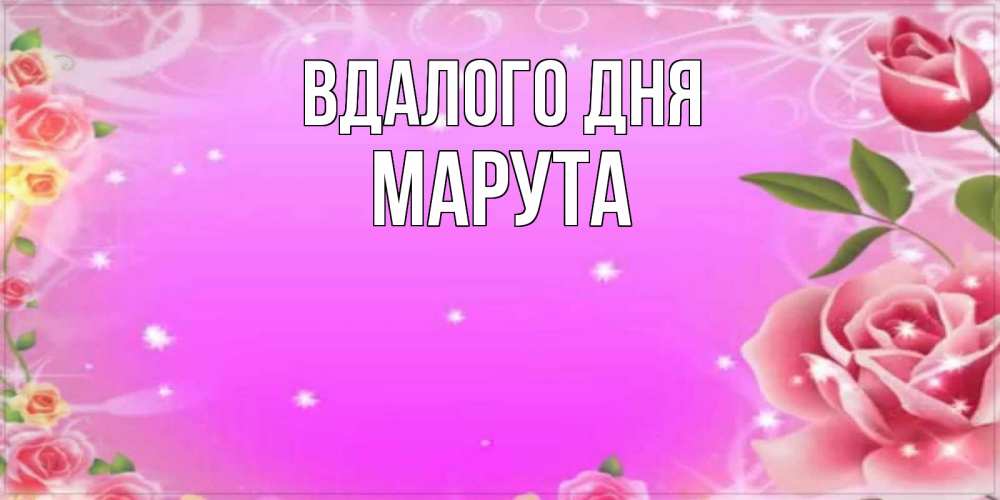 Открытка на каждый день з підписом, Марута Вдалого дня открытка с розами Прикольна листівка з побажанням онлайн скачати безкоштовно 