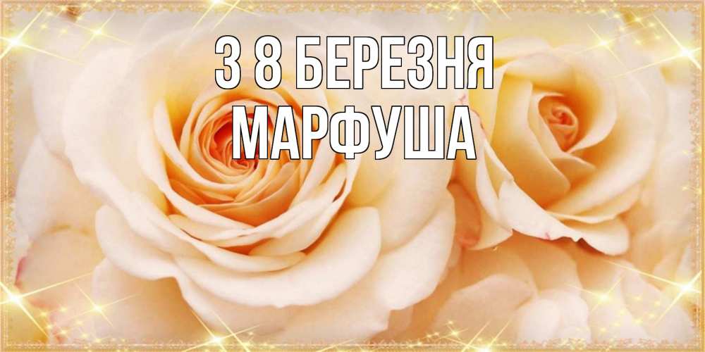 Открытка на каждый день з підписом, Марфуша З 8 БЕРЕЗНЯ новые открытки для мамы на 8 марта Прикольна листівка з побажанням онлайн скачати безкоштовно 