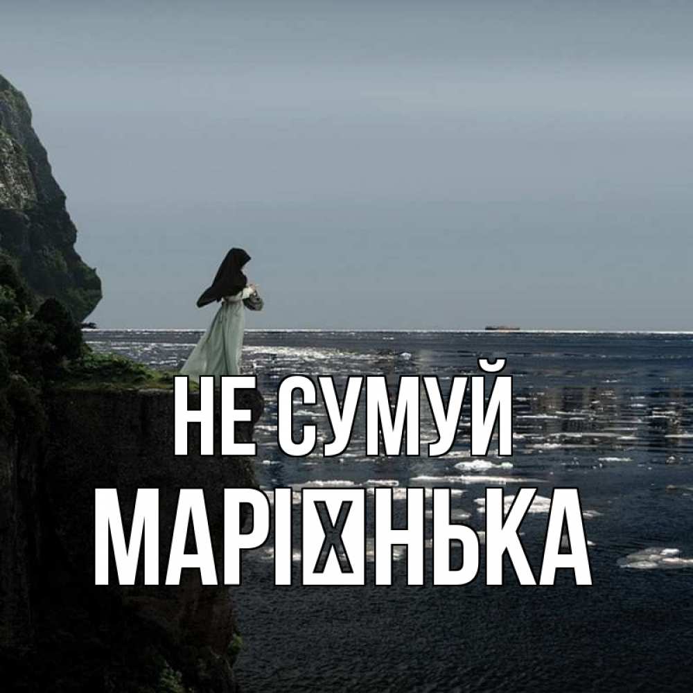 Открытка на каждый день з підписом, Марієнька Не сумуй весна лед тает Прикольна листівка з побажанням онлайн скачати безкоштовно 
