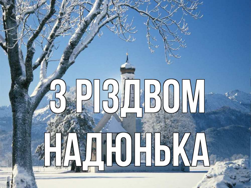 Открытка на каждый день з підписом, Надюнька З Різдвом зима, храм, костел Прикольна листівка з побажанням онлайн скачати безкоштовно 