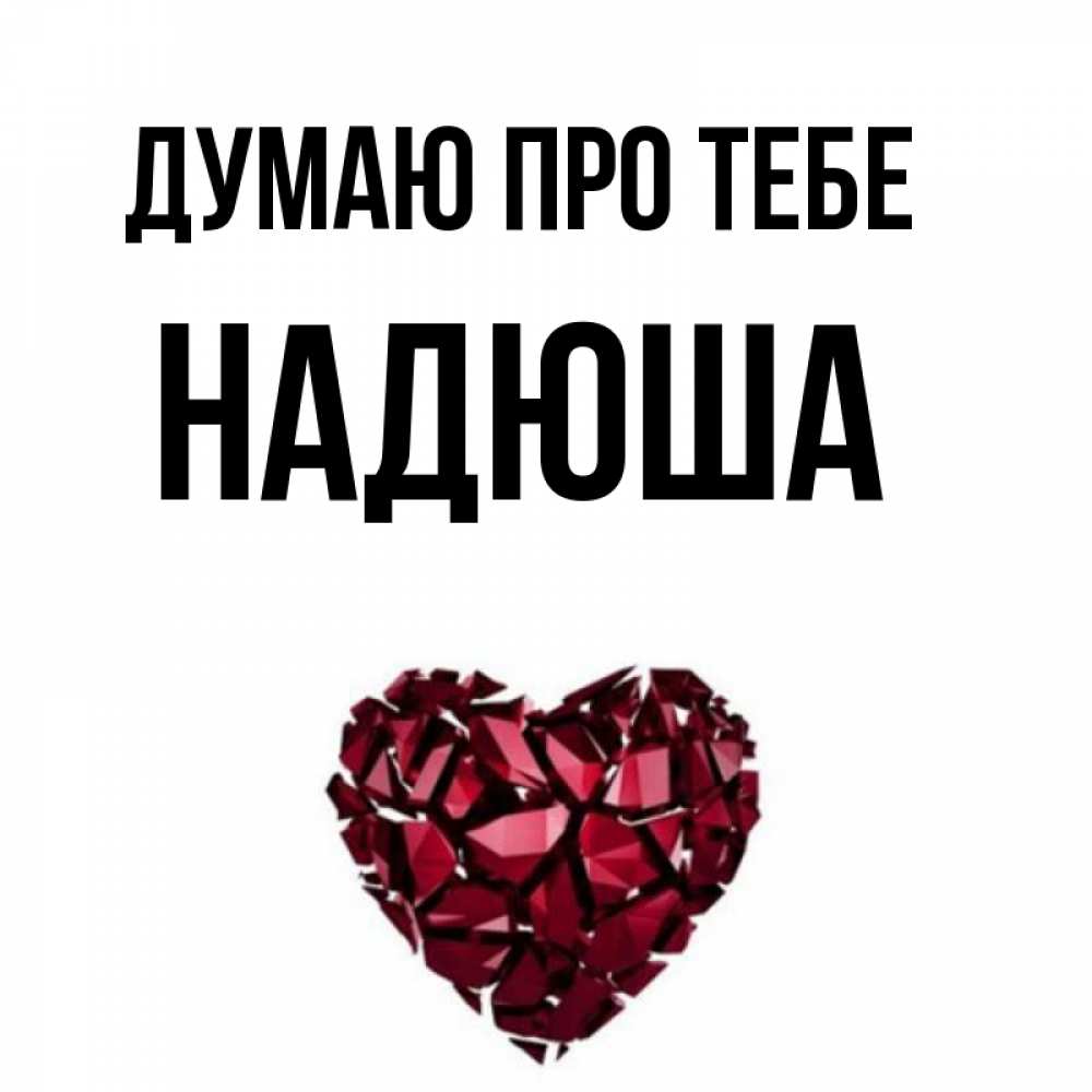 Открытка на каждый день з підписом, Надюша Думаю про тебе рубиновое 1 Прикольна листівка з побажанням онлайн скачати безкоштовно 