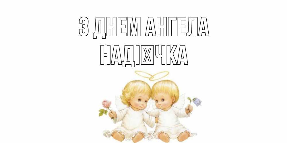 Открытка на каждый день з підписом, Надієчка З Днем ангела Два ребенка ангела Прикольна листівка з побажанням онлайн скачати безкоштовно 