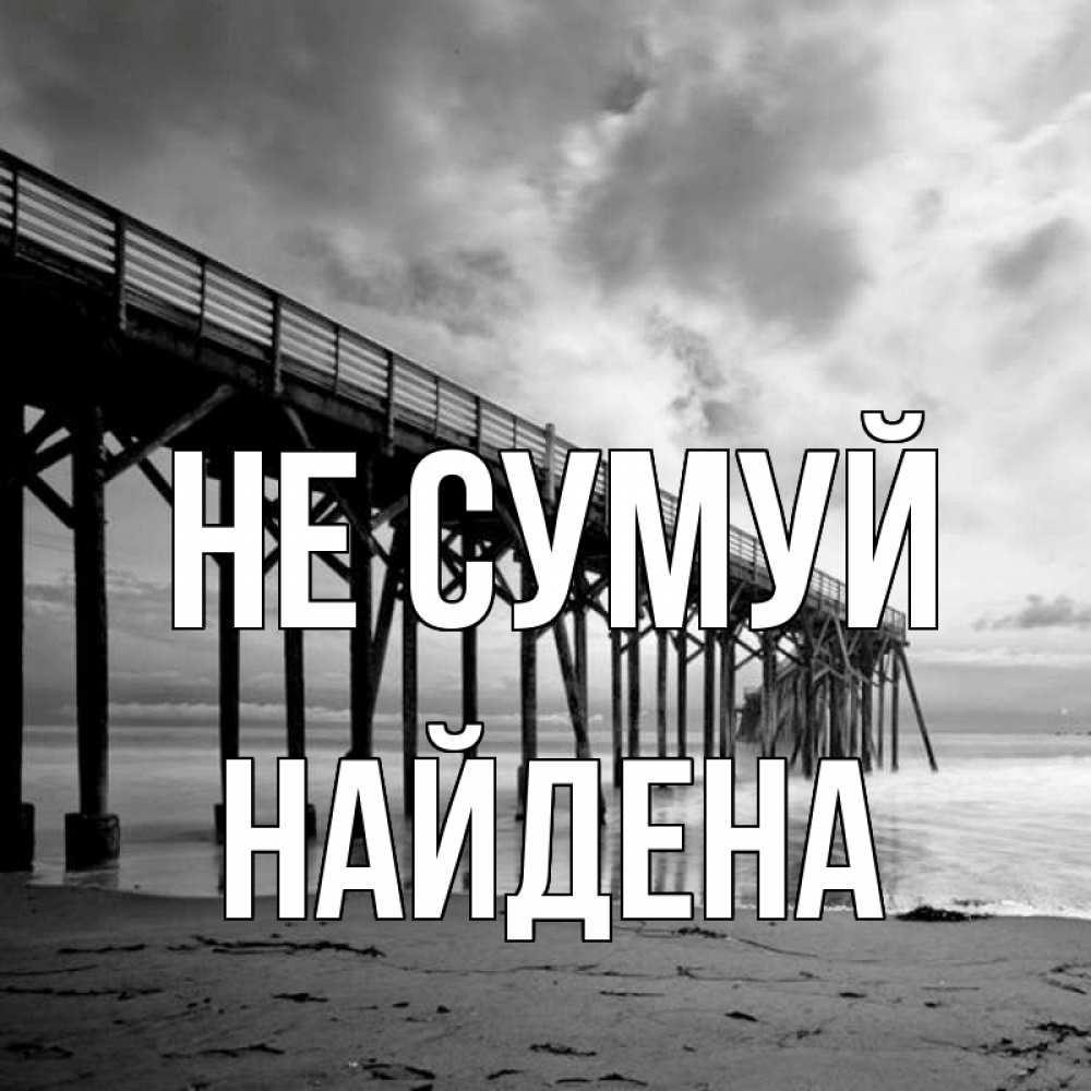 Открытка на каждый день з підписом, Найдена Не сумуй вода и пляж под мостом Прикольна листівка з побажанням онлайн скачати безкоштовно 