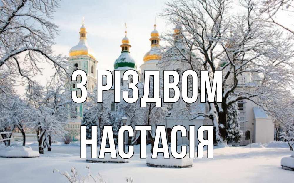 Открытка на каждый день з підписом, Настасія З Різдвом зима, церковь Прикольна листівка з побажанням онлайн скачати безкоштовно 