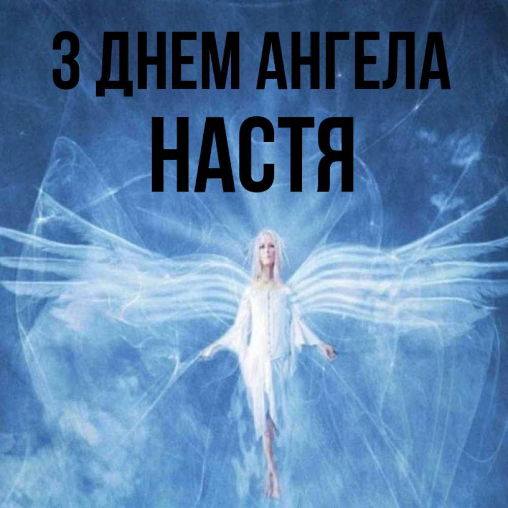 Открытка на каждый день з підписом, Настя З Днем ангела голубой фон и крылья как у стрекозы Прикольна листівка з побажанням онлайн скачати безкоштовно 