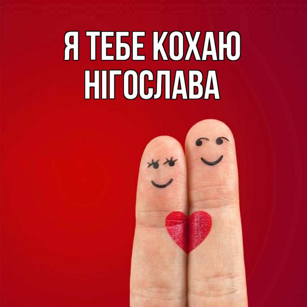Открытка на каждый день з підписом, Нігослава Я тебе кохаю одно целое Прикольна листівка з побажанням онлайн скачати безкоштовно 