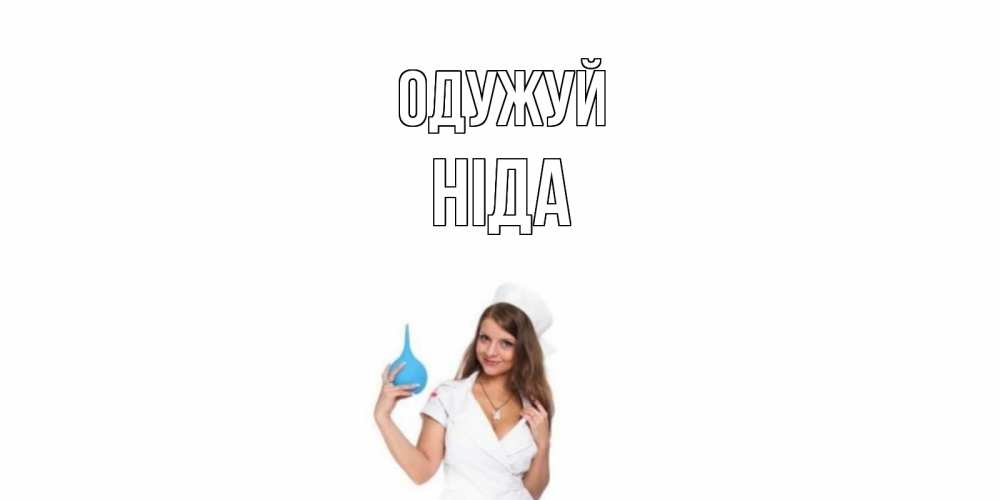 Открытка на каждый день з підписом, Ніда Одужуй клизма Прикольна листівка з побажанням онлайн скачати безкоштовно 