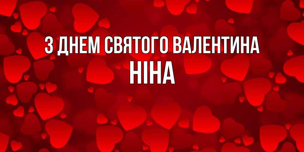 Открытка на каждый день з підписом, Ніна З Днем Святого Валентина новые бесплатные открытки на 14 февраля, день всех влюбленных Прикольна листівка з побажанням онлайн скачати безкоштовно 