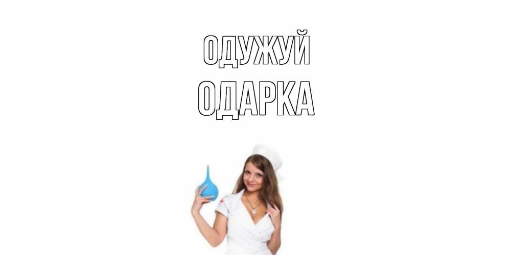 Открытка на каждый день з підписом, Одарка Одужуй клизма Прикольна листівка з побажанням онлайн скачати безкоштовно 