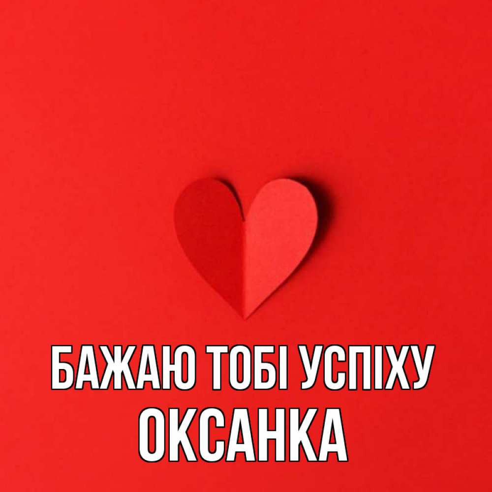 Открытка на каждый день з підписом, Оксанка Бажаю тобі успіху пусть повезет для любимых 1 Прикольна листівка з побажанням онлайн скачати безкоштовно 