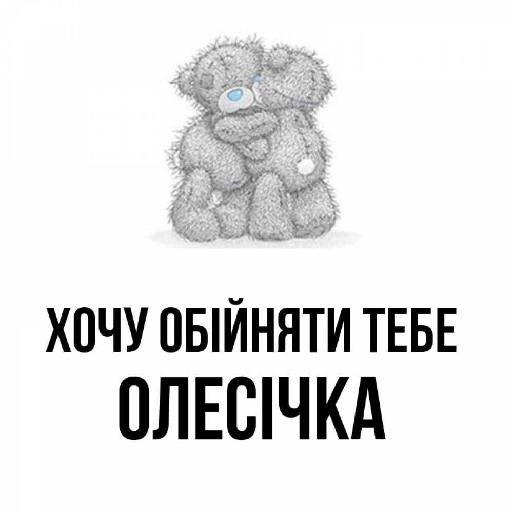 Открытка на каждый день з підписом, Олесічка Хочу обійняти тебе два теддика Прикольна листівка з побажанням онлайн скачати безкоштовно 