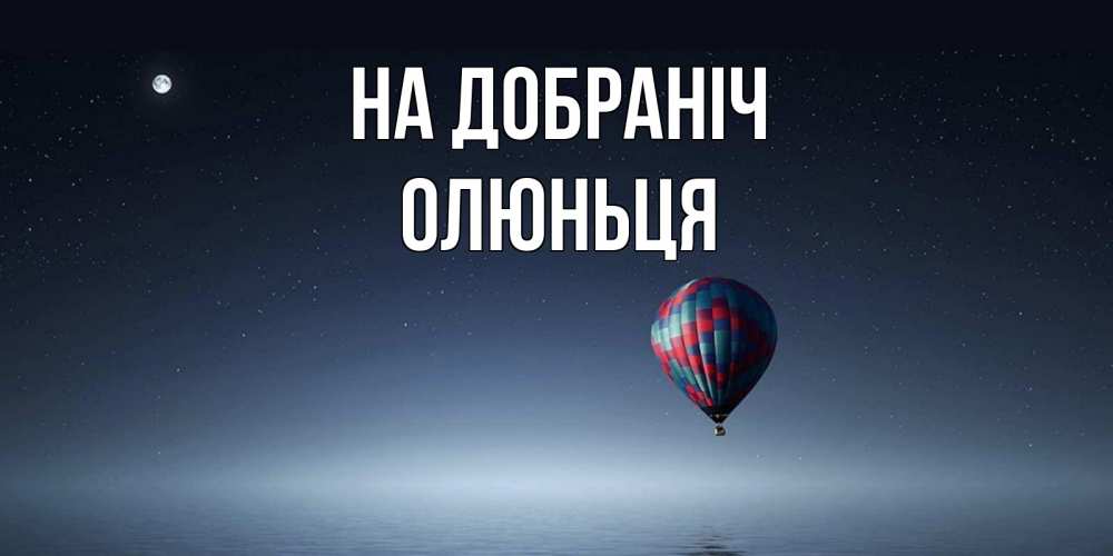 Открытка на каждый день з підписом, Олюньця На добраніч ночная открытка Прикольна листівка з побажанням онлайн скачати безкоштовно 