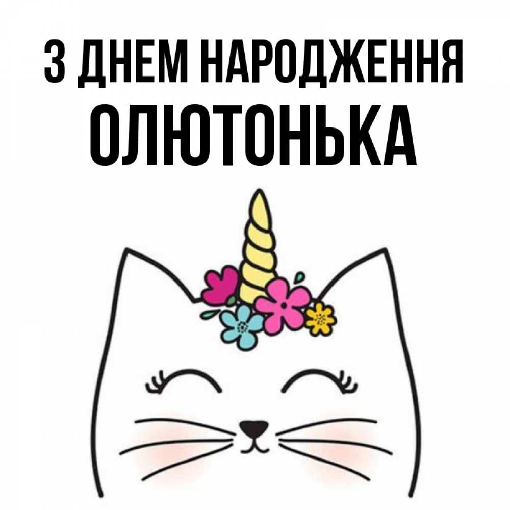 Открытка на каждый день з підписом, Олютонька З Днем народження милый кот с одним рожком Прикольна листівка з побажанням онлайн скачати безкоштовно 