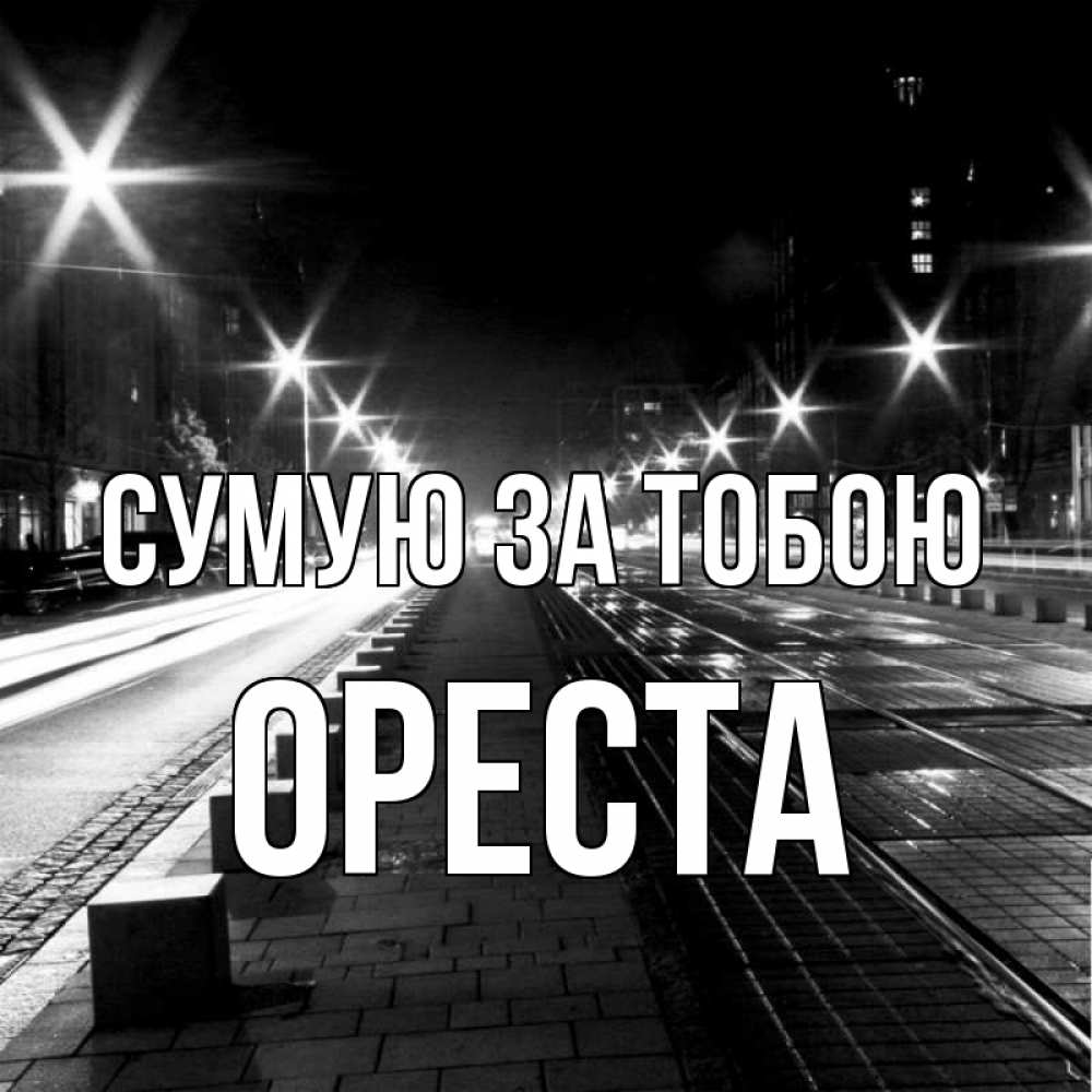 Открытка на каждый день з підписом, Ореста Сумую за тобою проспект Прикольна листівка з побажанням онлайн скачати безкоштовно 