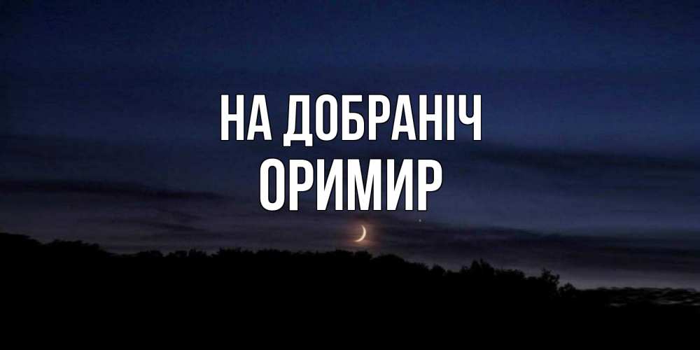 Открытка на каждый день з підписом, Оримир На добраніч месяц Прикольна листівка з побажанням онлайн скачати безкоштовно 