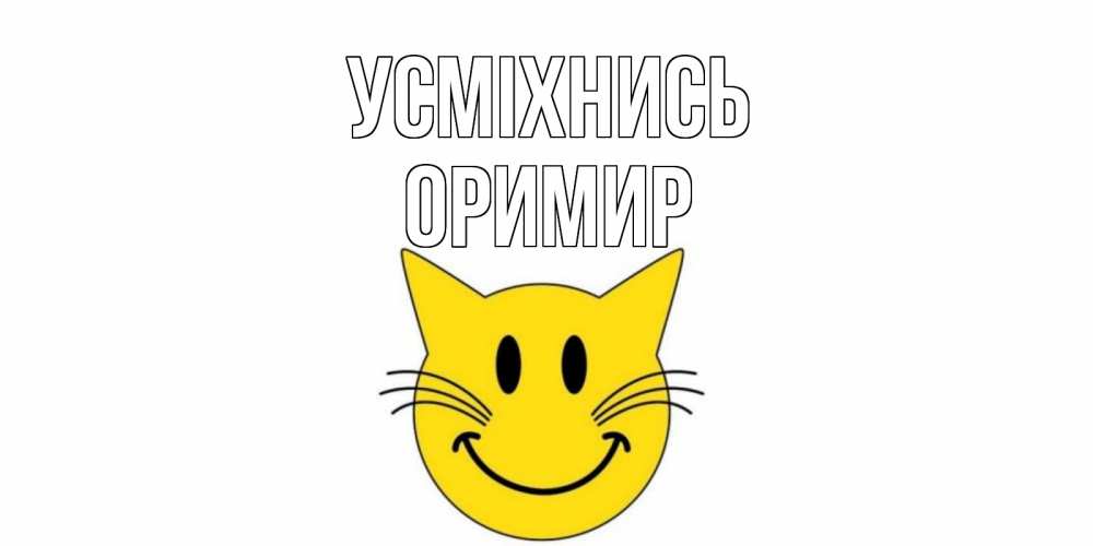Открытка на каждый день з підписом, Оримир Усміхнись кот, улыбка Прикольна листівка з побажанням онлайн скачати безкоштовно 