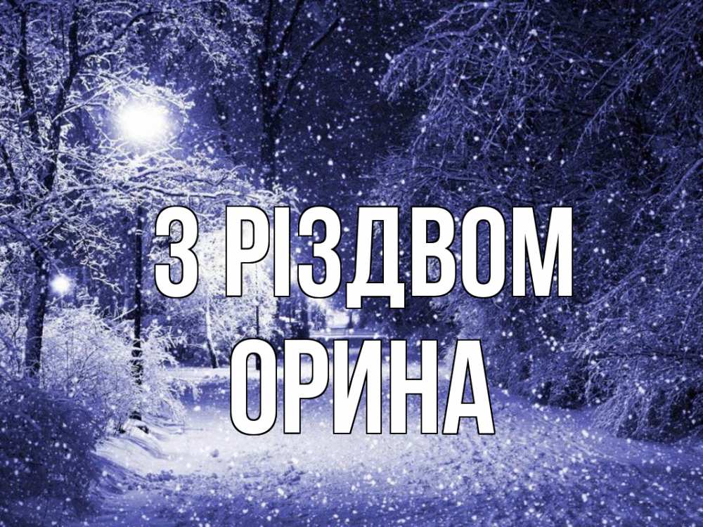 Открытка на каждый день з підписом, Орина З Різдвом зима, снег, фонарь Прикольна листівка з побажанням онлайн скачати безкоштовно 