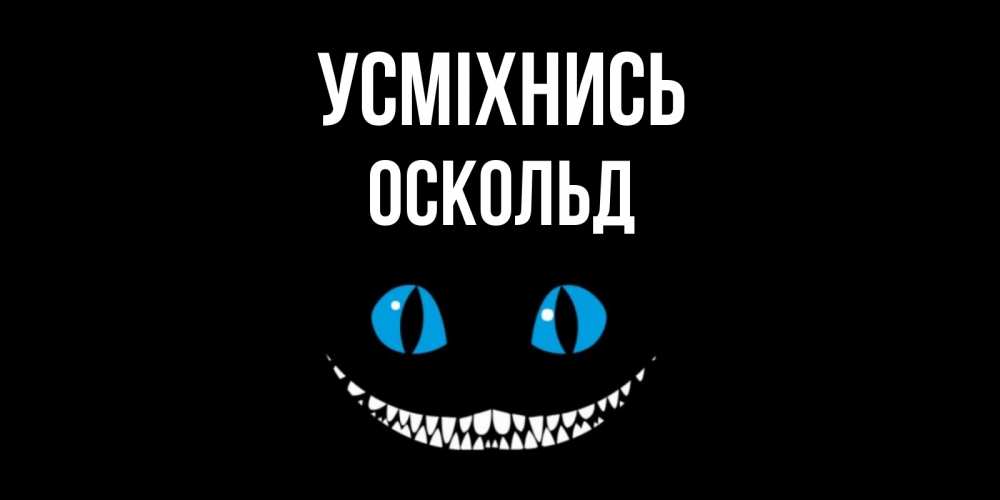Открытка на каждый день з підписом, Оскольд Усміхнись кот улыбается Прикольна листівка з побажанням онлайн скачати безкоштовно 