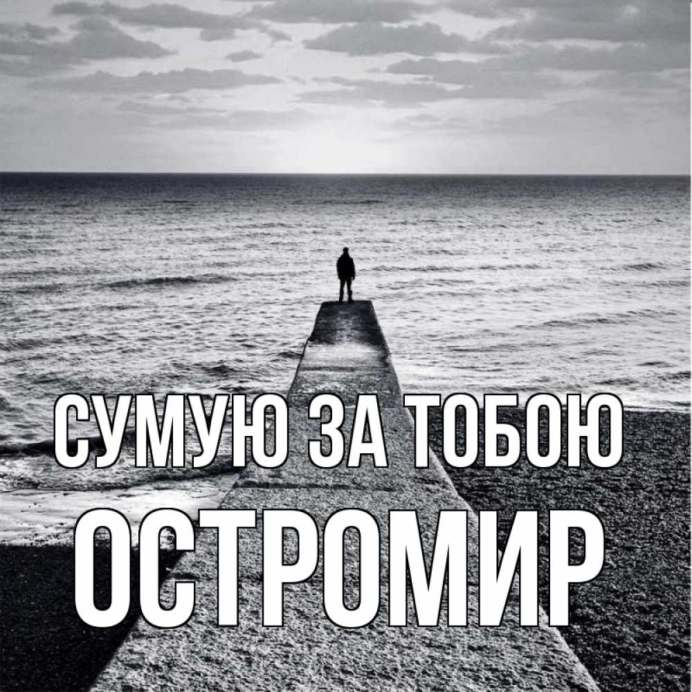 Открытка на каждый день з підписом, Остромир Сумую за тобою скучашки Прикольна листівка з побажанням онлайн скачати безкоштовно 