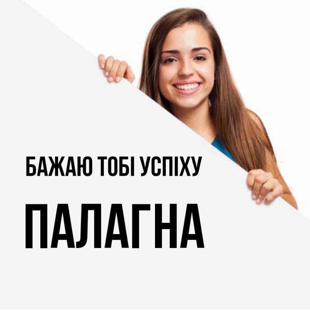Открытка на каждый день з підписом, Палагна Бажаю тобі успіху пусть тебе сегодня повезет Прикольна листівка з побажанням онлайн скачати безкоштовно 