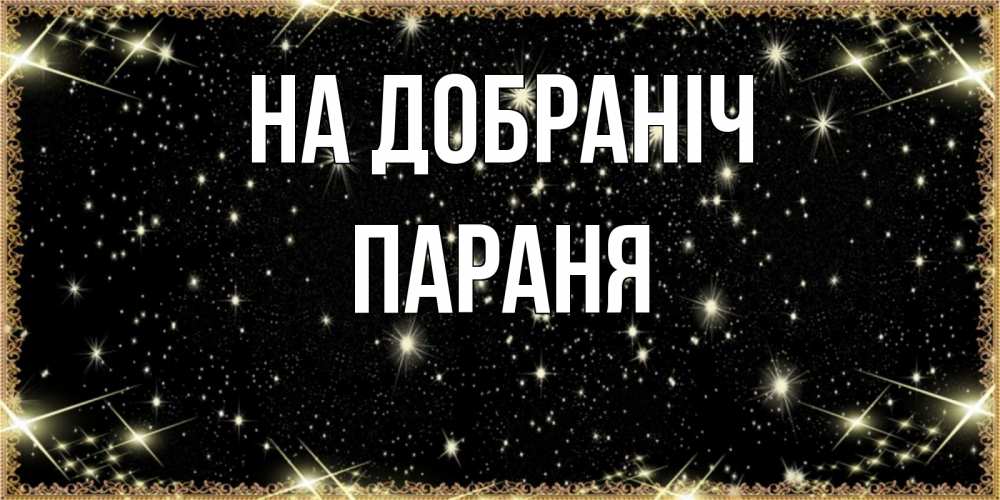 Открытка на каждый день з підписом, Параня На добраніч засыпаем под звездами Прикольна листівка з побажанням онлайн скачати безкоштовно 