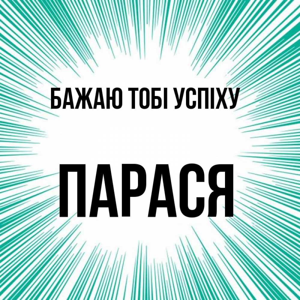 Открытка на каждый день з підписом, Парася Бажаю тобі успіху на удачу Прикольна листівка з побажанням онлайн скачати безкоштовно 
