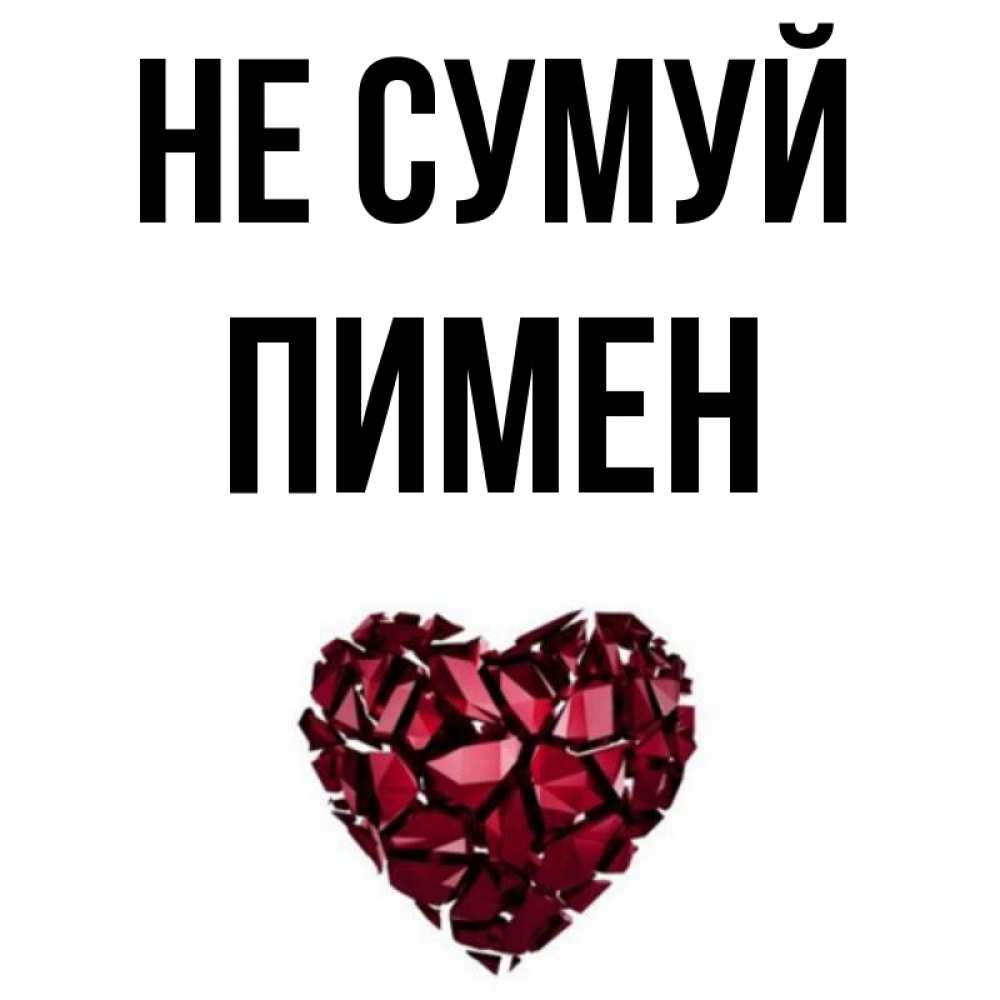 Открытка на каждый день з підписом, Пимен Не сумуй рубиновое сердечко Прикольна листівка з побажанням онлайн скачати безкоштовно 