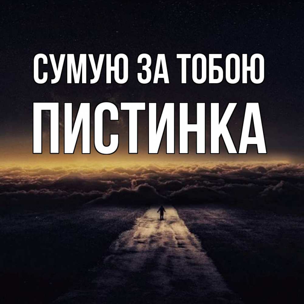 Открытка на каждый день з підписом, Пистинка Сумую за тобою идем Прикольна листівка з побажанням онлайн скачати безкоштовно 
