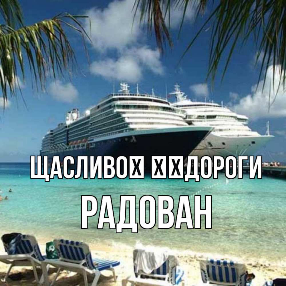 Открытка на каждый день з підписом, Радован Щасливої ​​дороги лежаки на фоне моря и пальм Прикольна листівка з побажанням онлайн скачати безкоштовно 