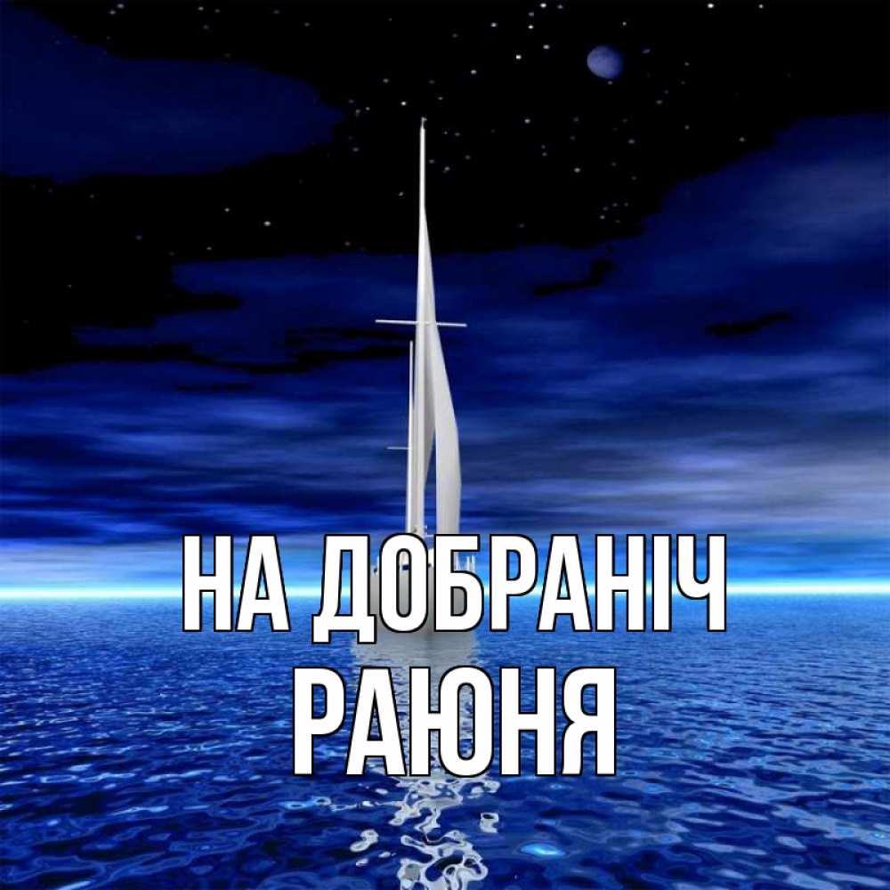 Открытка на каждый день з підписом, Раюня На добраніч ночью Прикольна листівка з побажанням онлайн скачати безкоштовно 