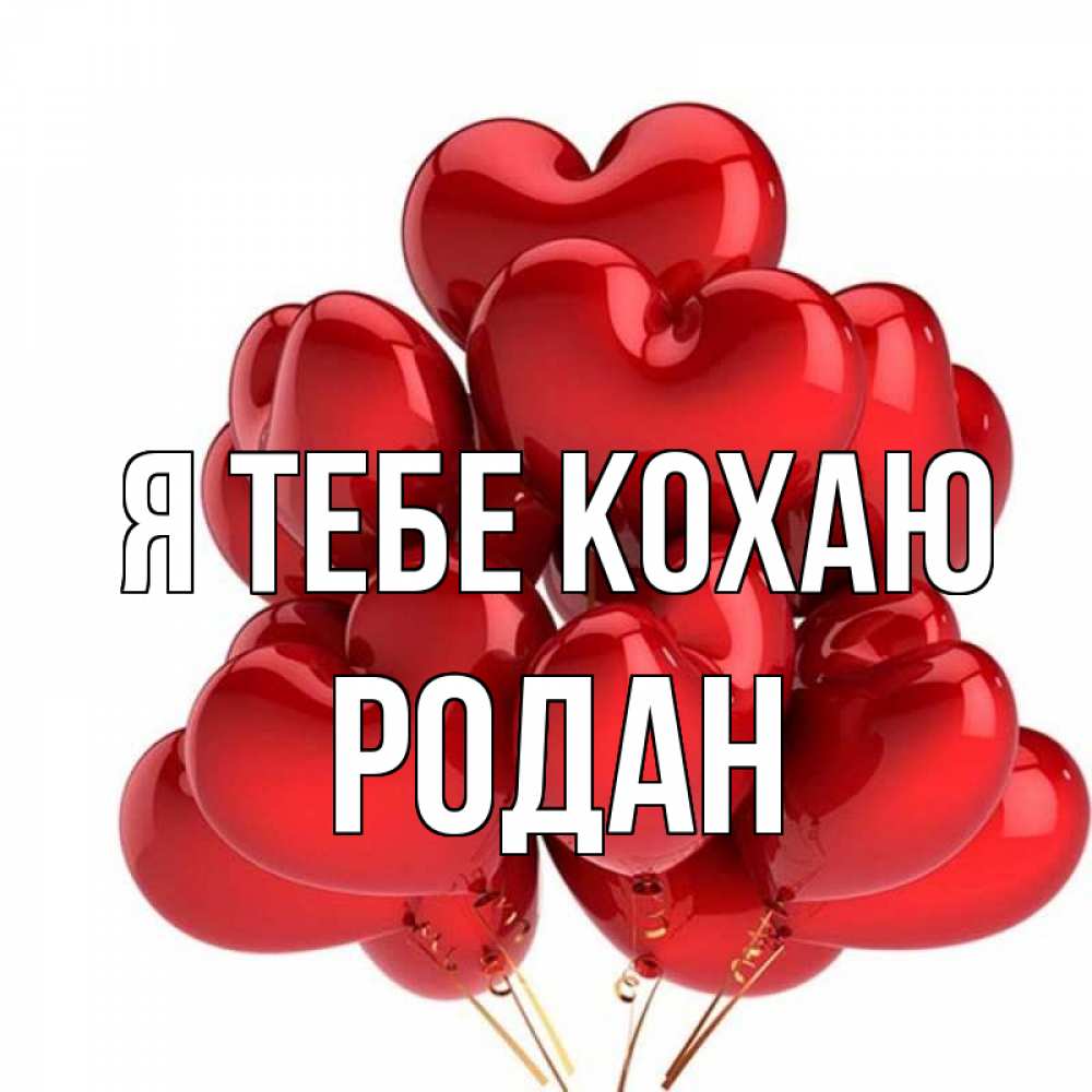 Открытка на каждый день з підписом, Родан Я тебе кохаю бордовые шары Прикольна листівка з побажанням онлайн скачати безкоштовно 